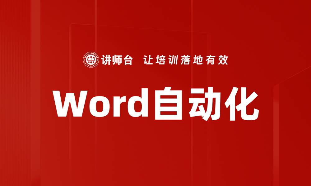 文章Word自动化的缩略图