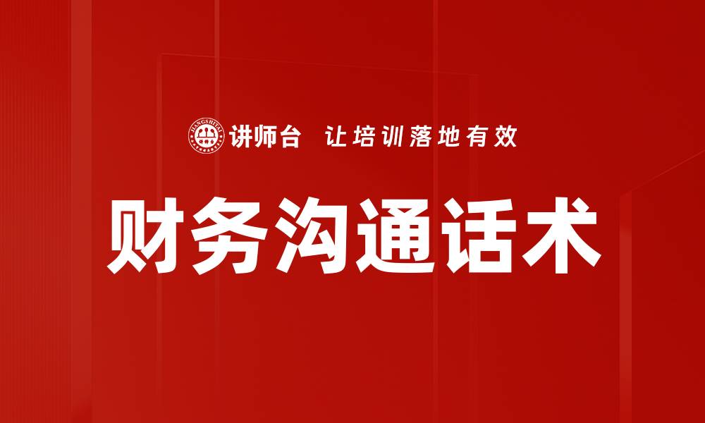 文章财务沟通话术的缩略图