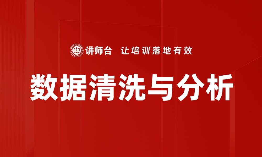 数据清洗与分析