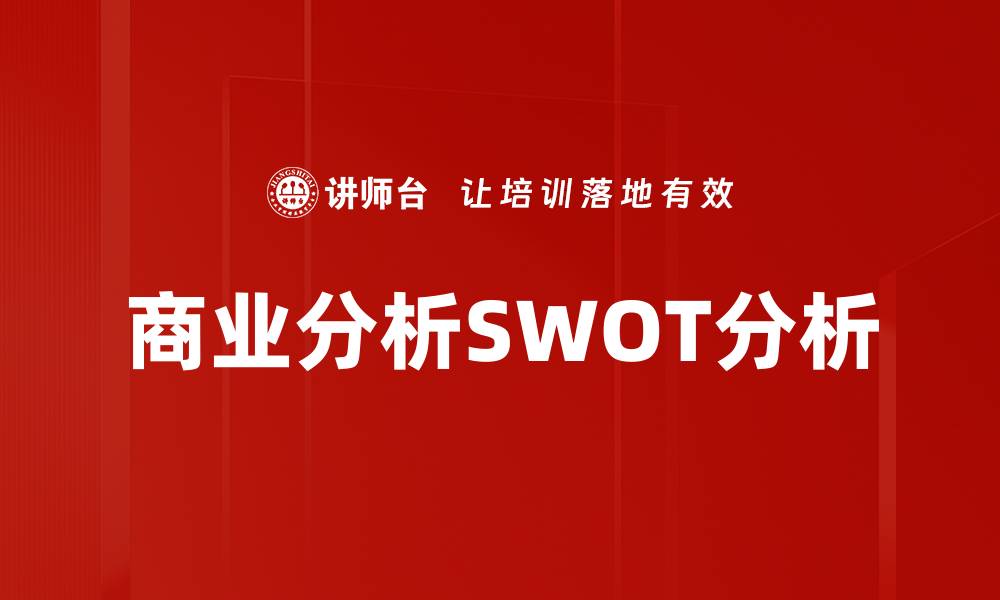 商业分析SWOT分析