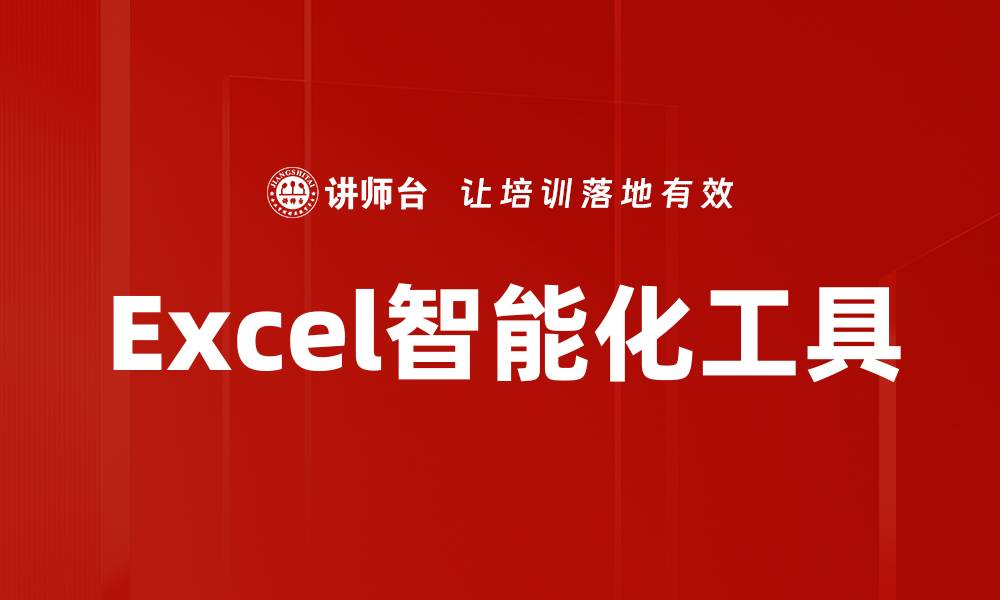 文章Excel智能化工具的缩略图