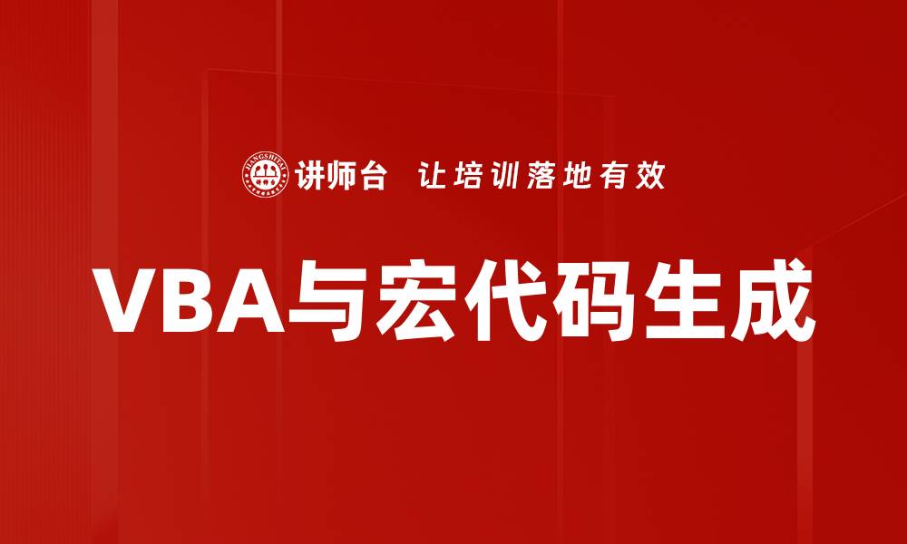 文章VBA与宏代码生成的缩略图