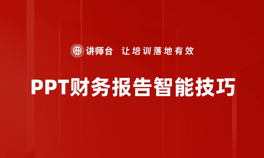 文章PPT财务报告智能技巧的缩略图