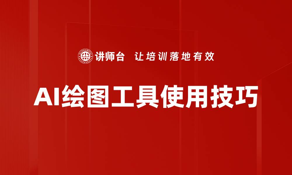 AI绘图工具使用技巧