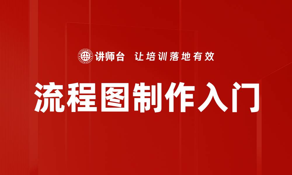文章流程图制作入门的缩略图