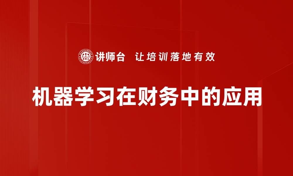 文章机器学习在财务中的应用的缩略图