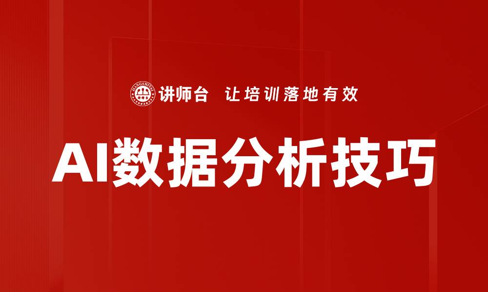 文章AI数据分析技巧的缩略图