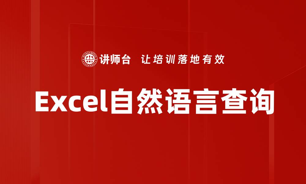 文章Excel自然语言查询的缩略图