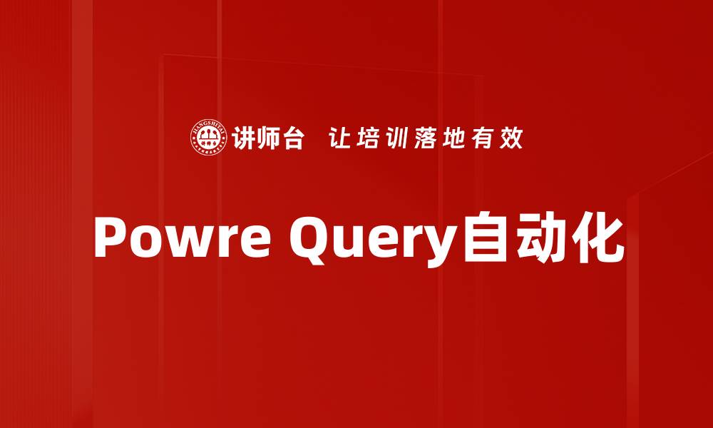 Powre Query自动化