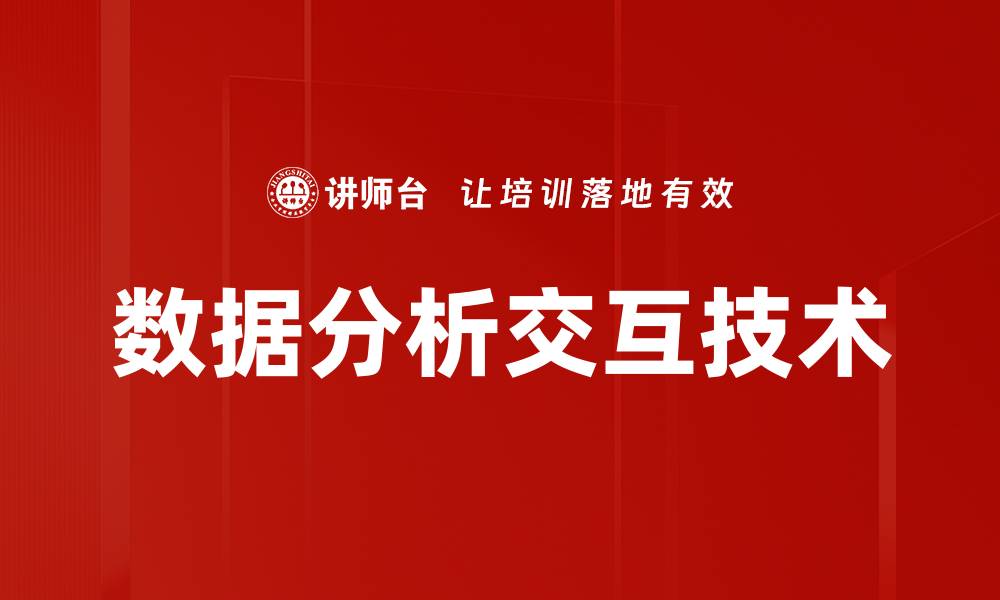 数据分析交互技术