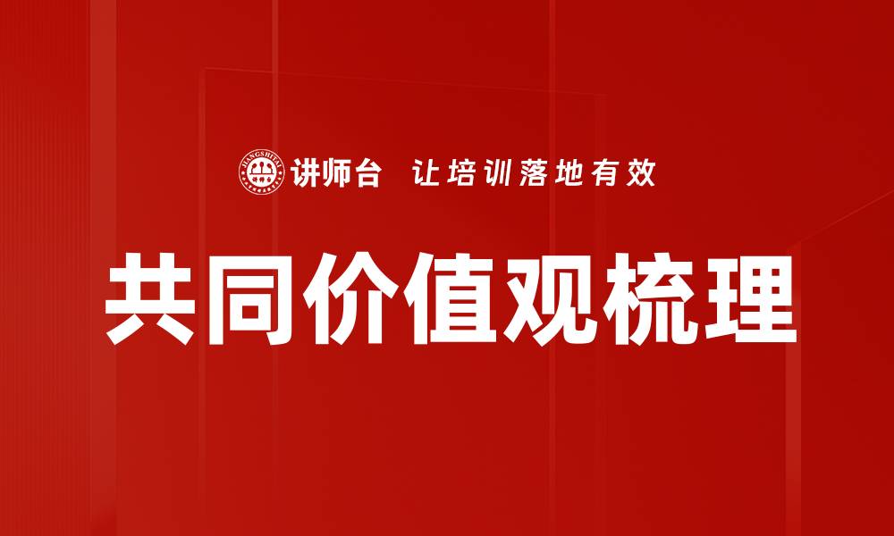 文章共同价值观梳理的缩略图