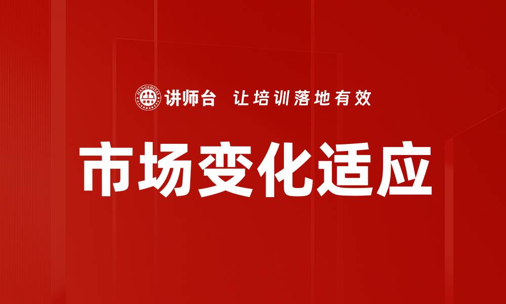 文章市场变化适应的缩略图