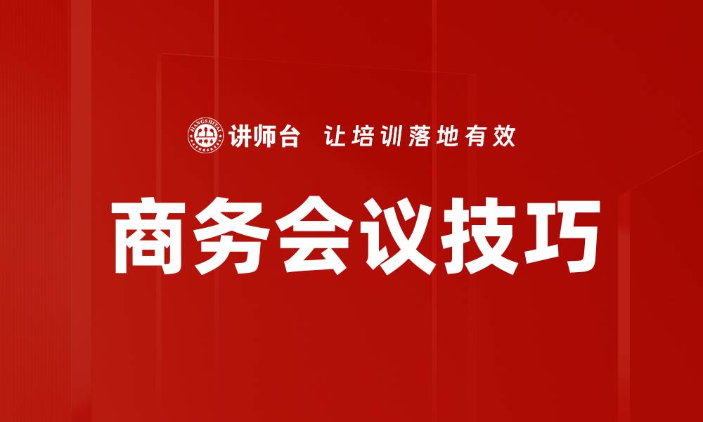 文章商务会议技巧的缩略图