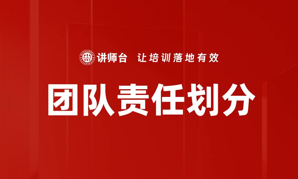 团队责任划分