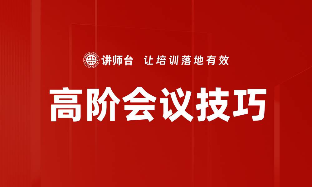 文章高阶会议技巧的缩略图