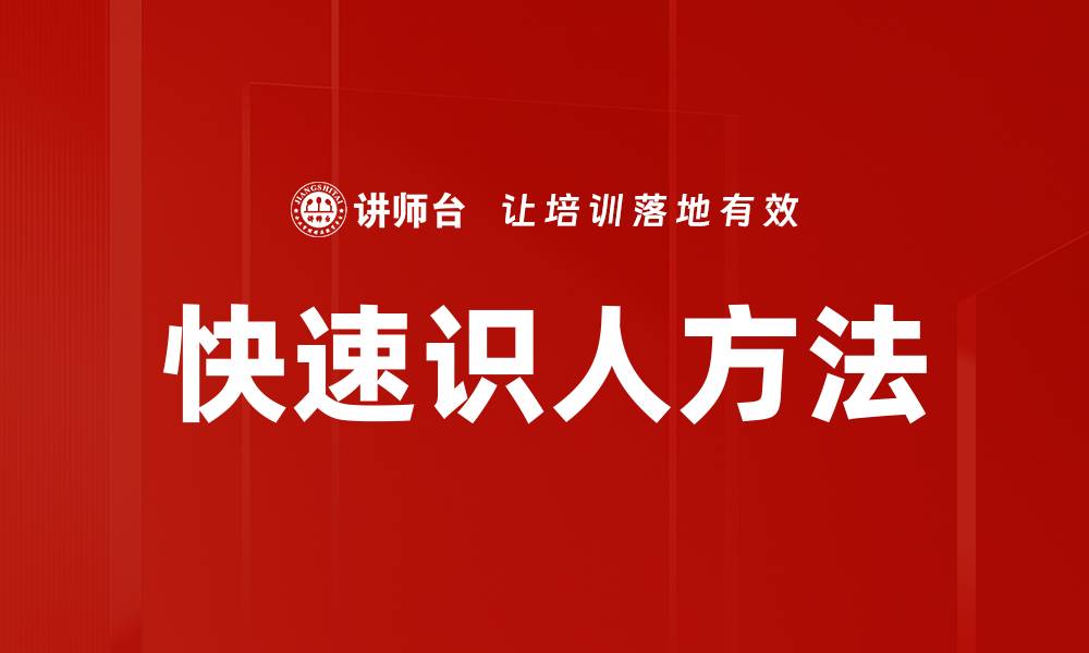 文章快速识人方法的缩略图
