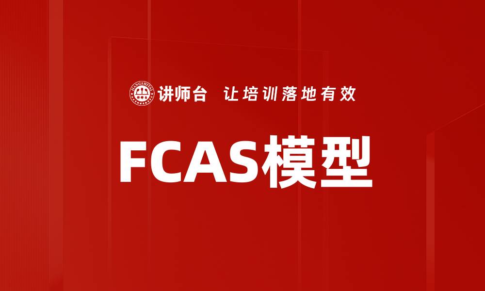 文章FCAS模型的缩略图