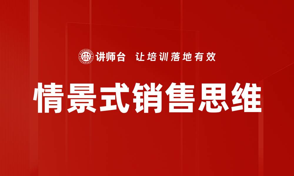 文章情景式销售思维的缩略图