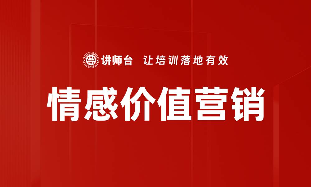 情感价值营销