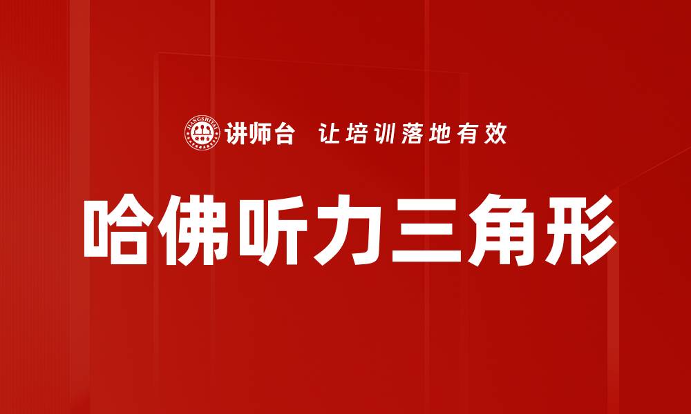 文章哈佛听力三角形的缩略图