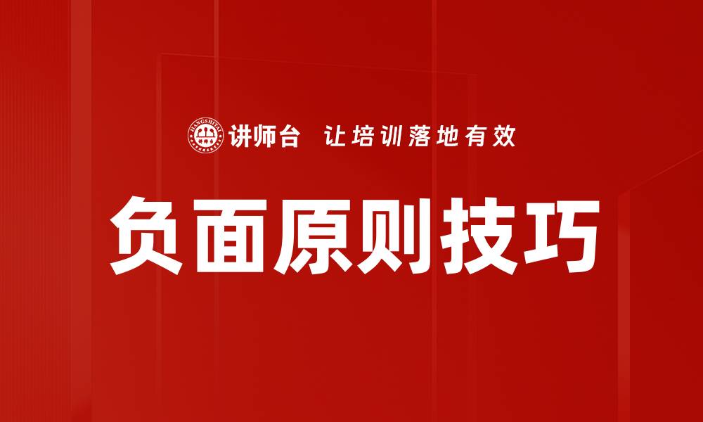 文章负面原则技巧的缩略图