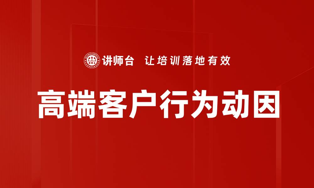 文章高端客户行为动因的缩略图