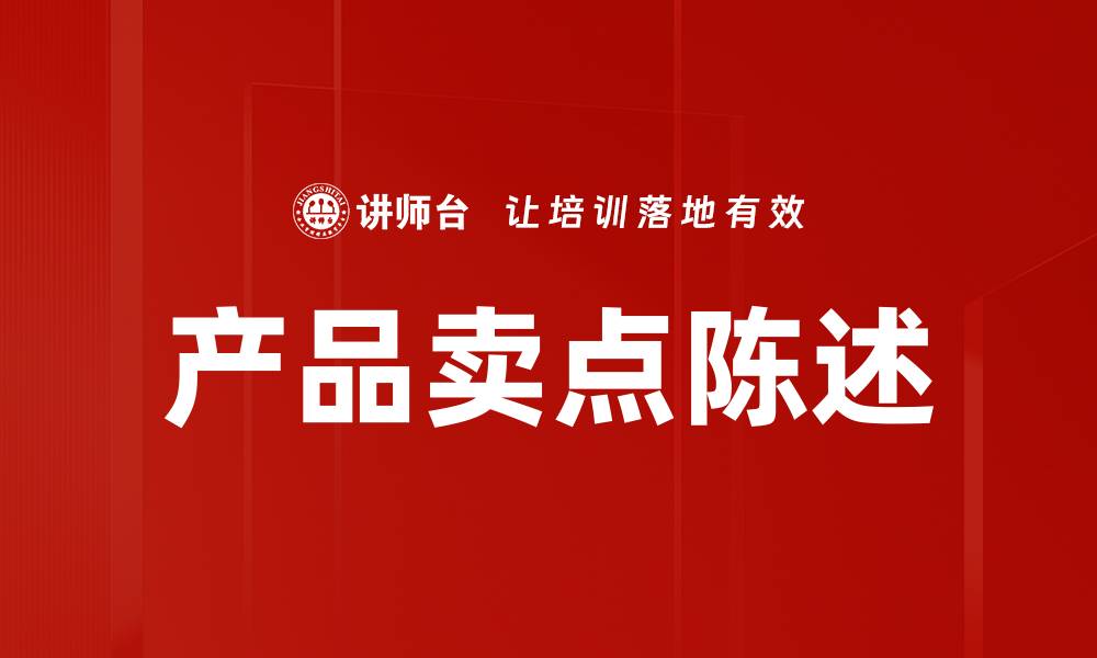 文章产品卖点陈述的缩略图