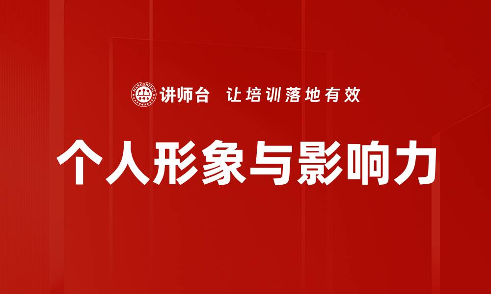 文章个人形象与影响力的缩略图