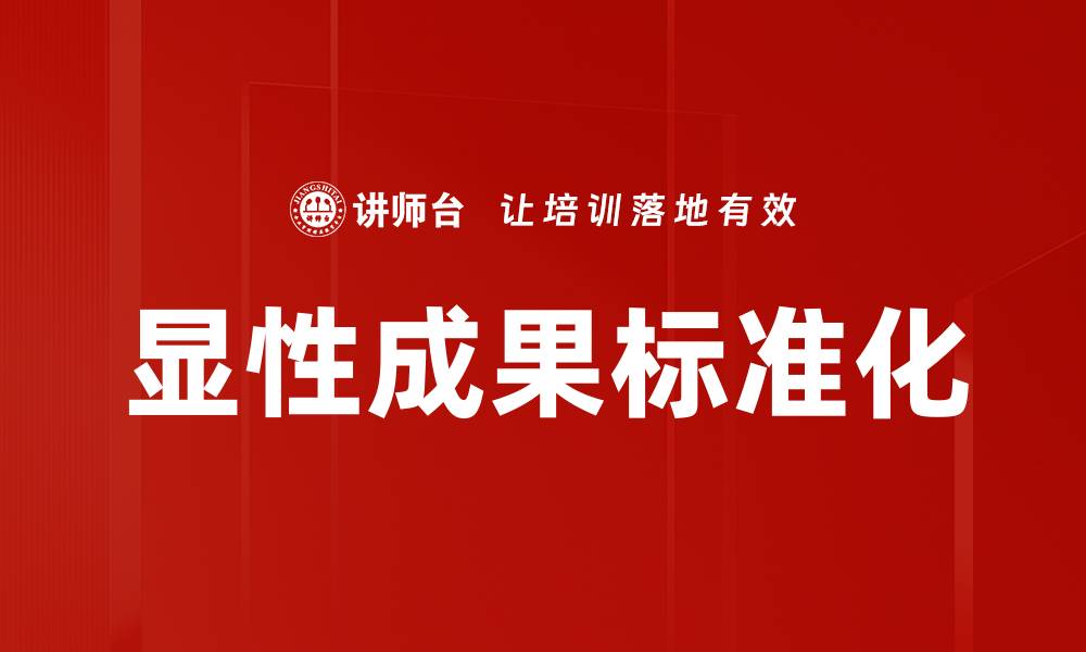 显性成果标准化