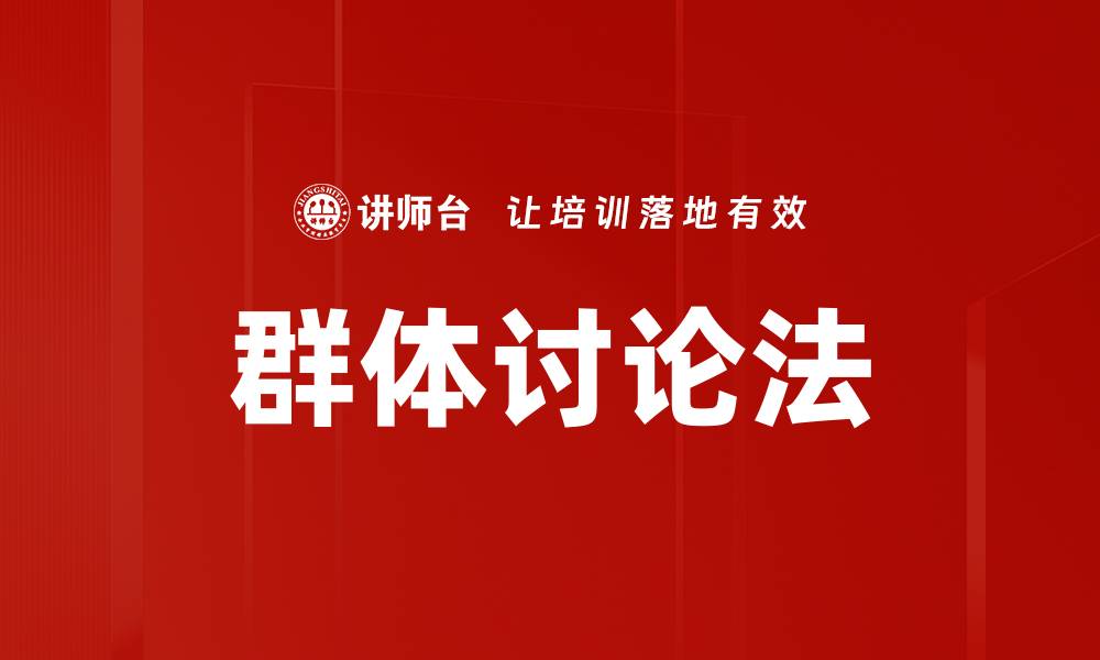 文章群体讨论法的缩略图
