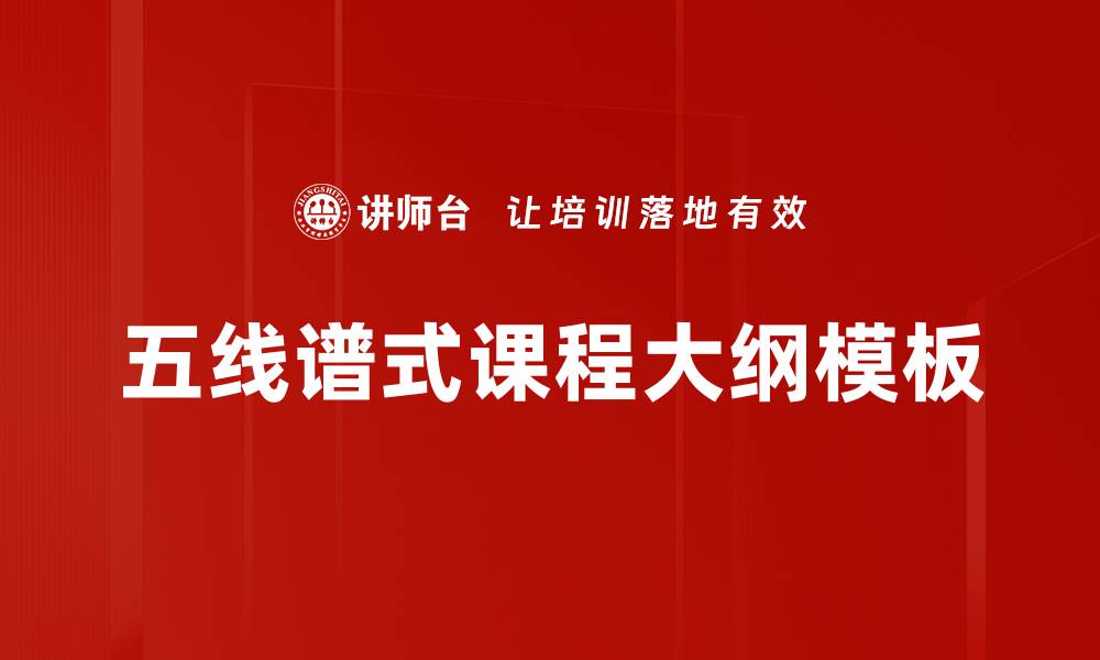 文章五线谱式课程大纲模板的缩略图