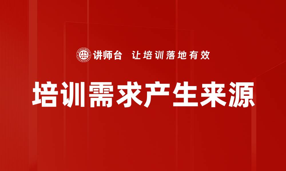 文章培训需求产生来源的缩略图