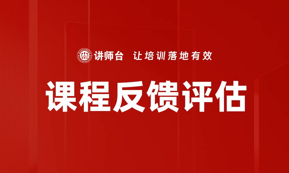 课程反馈评估