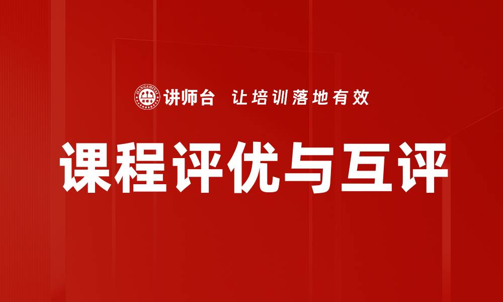 课程评优与互评