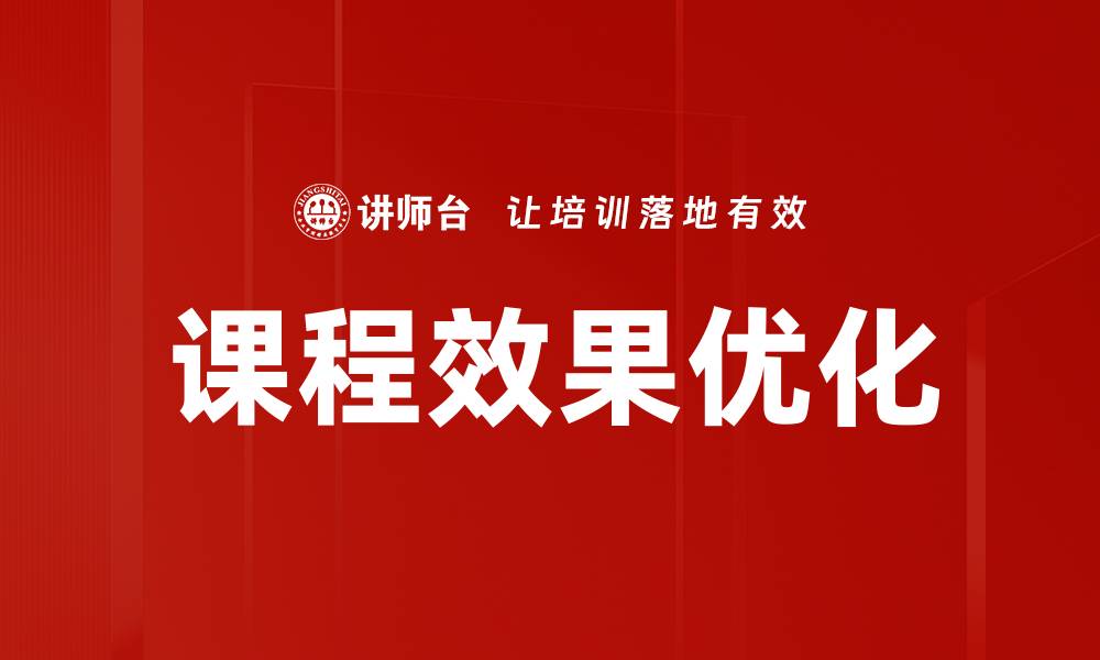 文章课程效果优化的缩略图