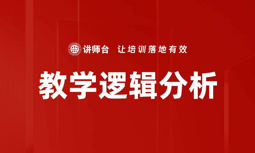 文章教学逻辑分析的缩略图
