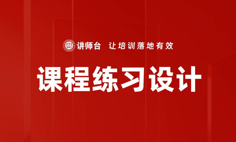 课程练习设计