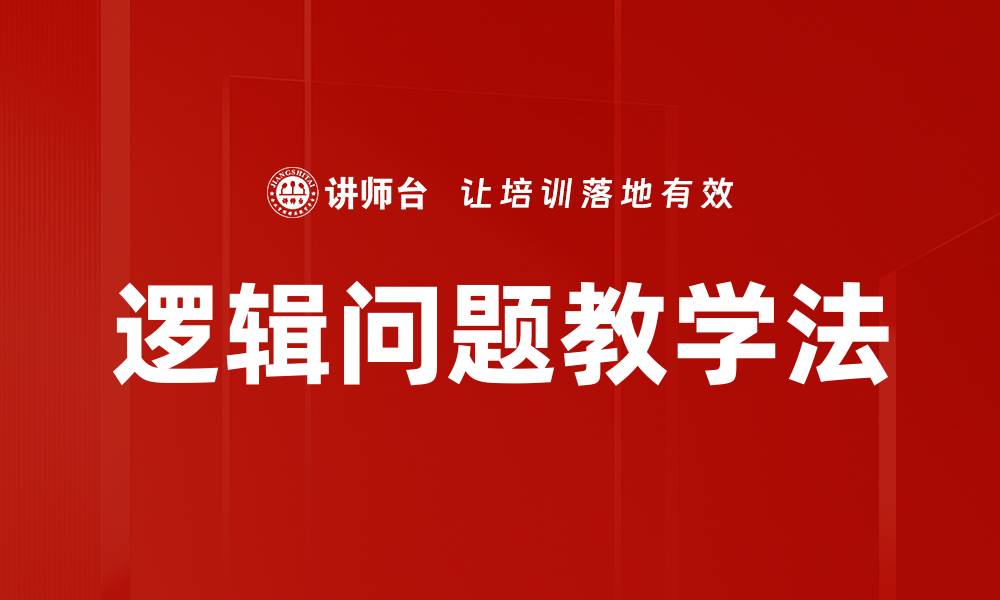 文章逻辑问题教学法的缩略图