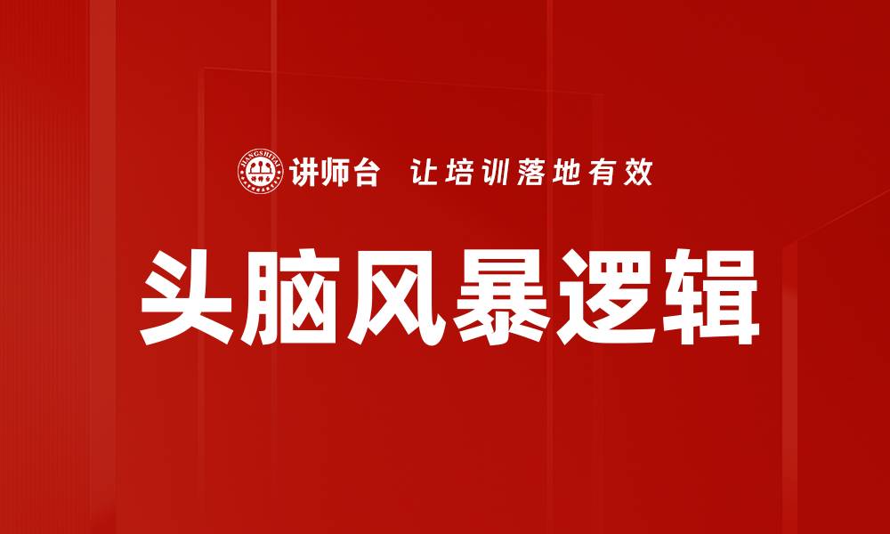 文章头脑风暴逻辑的缩略图