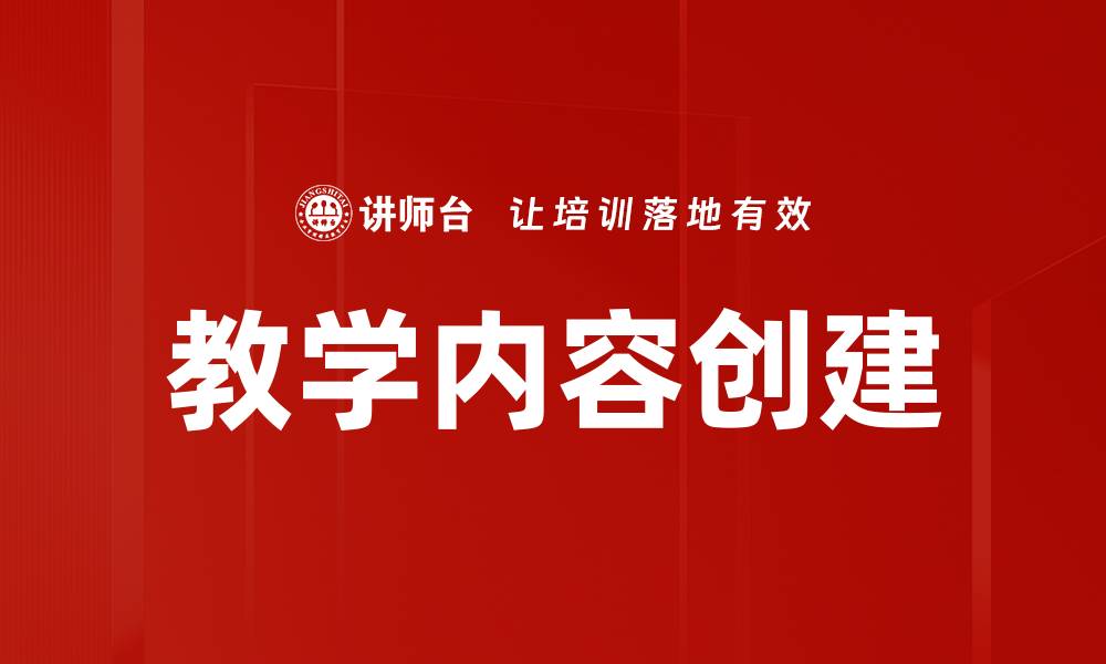 教学内容创建
