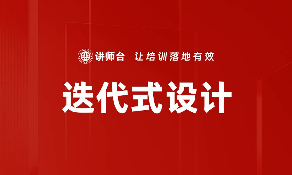 迭代式设计
