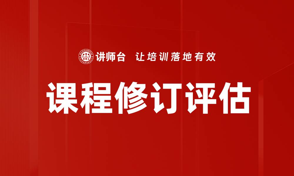 文章课程修订评估的缩略图
