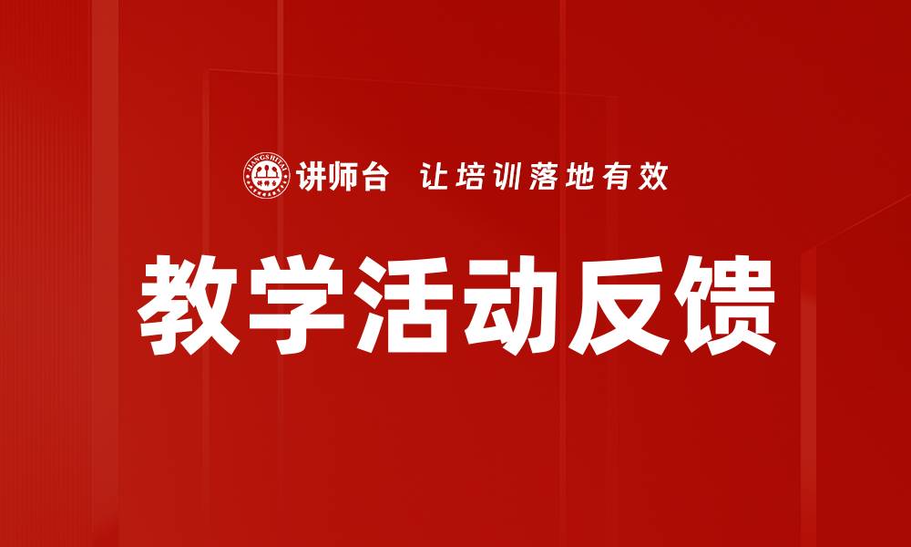 文章教学活动反馈的缩略图