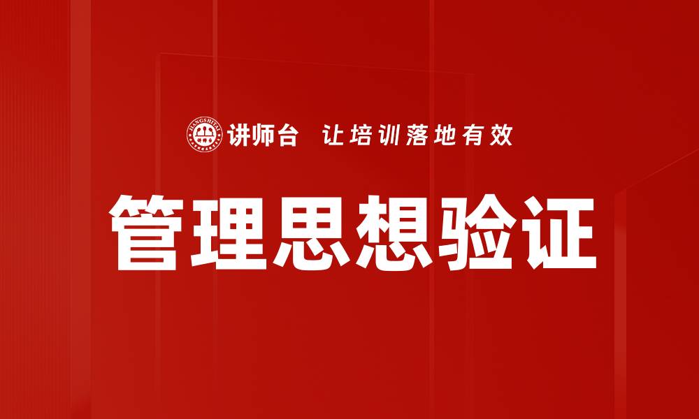 文章管理思想验证的缩略图