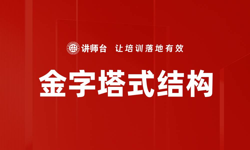 文章金字塔式结构的缩略图