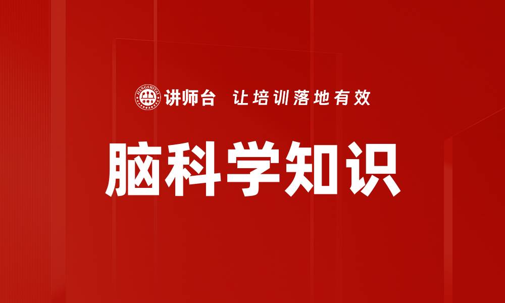 文章脑科学知识的缩略图
