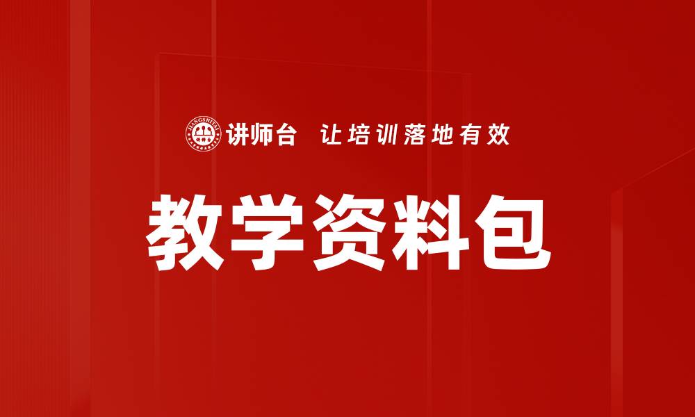 教学资料包