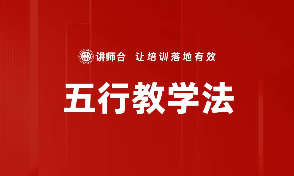 文章五行教学法的缩略图