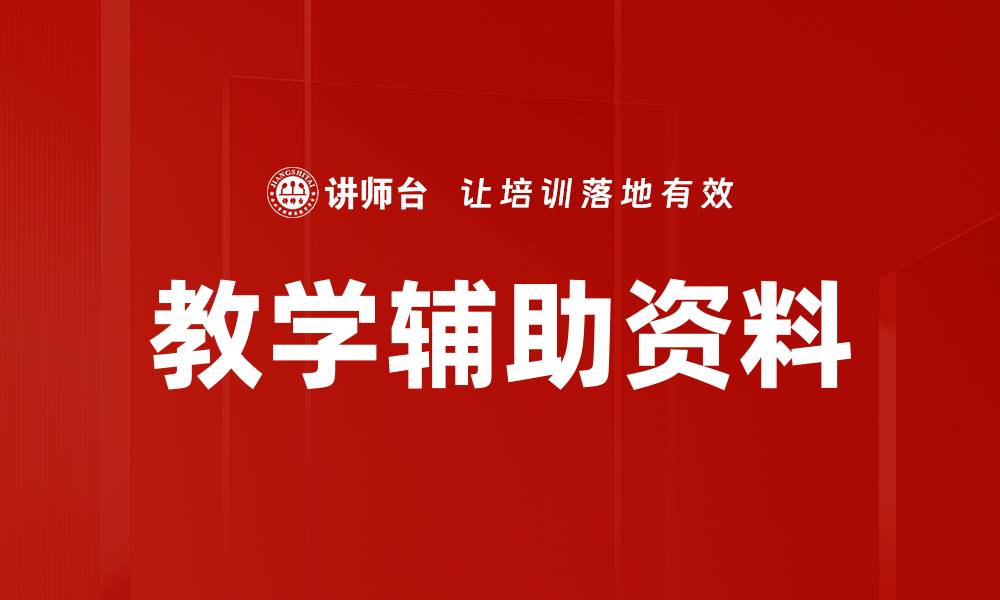 文章教学辅助资料的缩略图