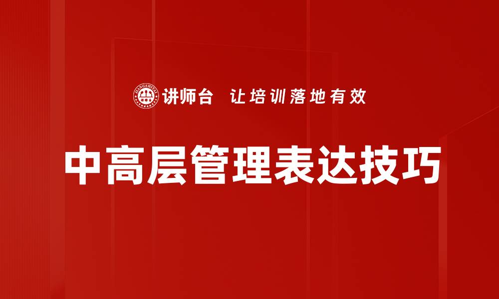 文章中高层管理表达技巧的缩略图